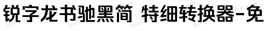 锐字龙书驰黑简 特细转换器字体转换